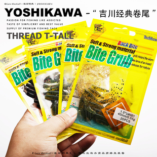 YOSHIKAWA吉川经典款卷尾4CM5CM微物鳜鱼路亚黑黄鱼软饵加诱鱼剂