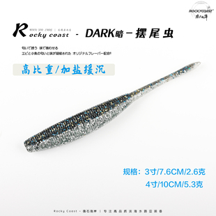 Rockycoast 3寸摆尾虫路亚软饵黑坑野钓鲈鳜鱼高比重无铅加盐腥