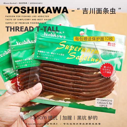 吉川13.5CM缓沉面条虫