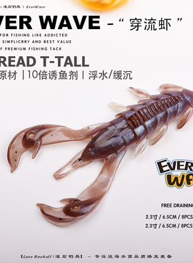 EVER WAVE穿流虾CHUBBY黑坑鲈鱼浮水内德插铅路亚软饵耐咬诱鱼剂