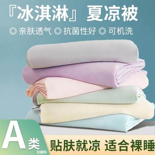 SAIRUI A类母婴级夏凉被凉感丝冰淇淋夏被冰丝被双人可机洗空调被