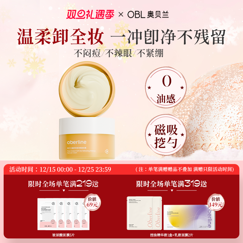 奥贝兰卸妆膏女深层清洁脸眼唇部敏感肌适用卸妆油水乳官方旗舰店