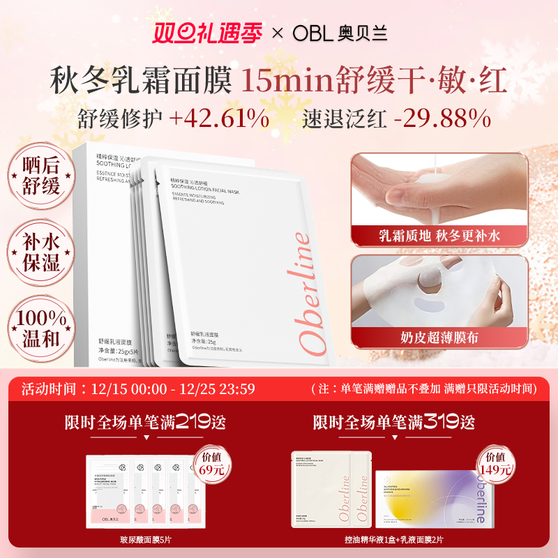 奥贝兰舒缓保湿乳液面膜