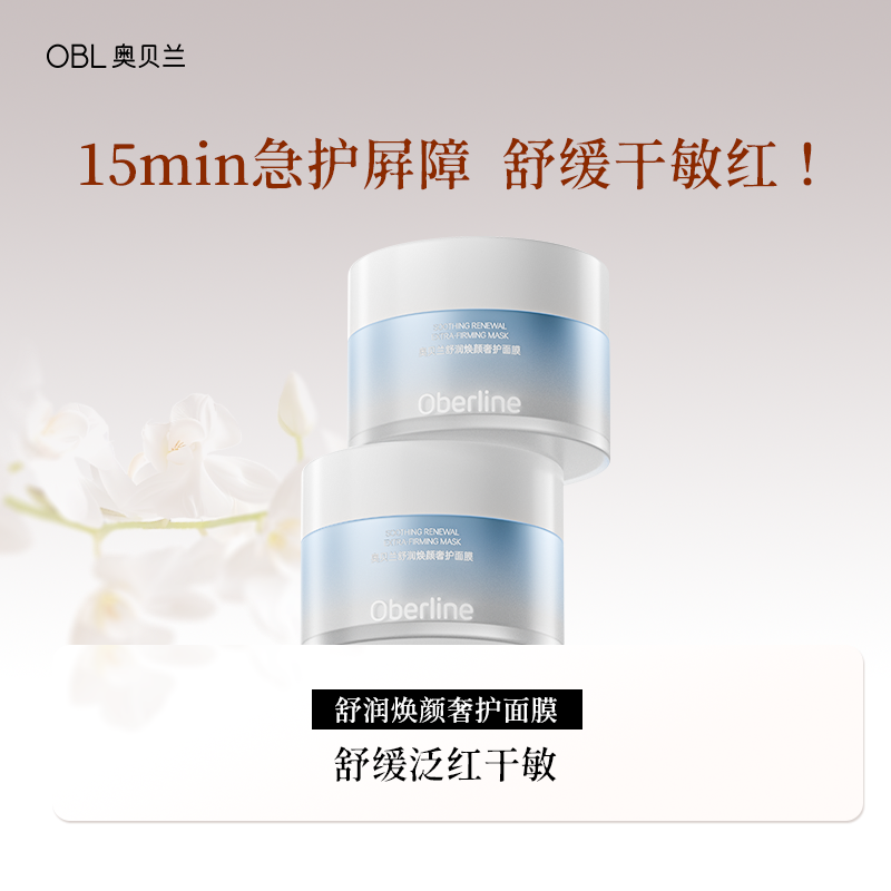 奥贝兰涂抹面膜补水保湿舒去黄提亮涂抹式舒缓泛红晒后修护敏感肌