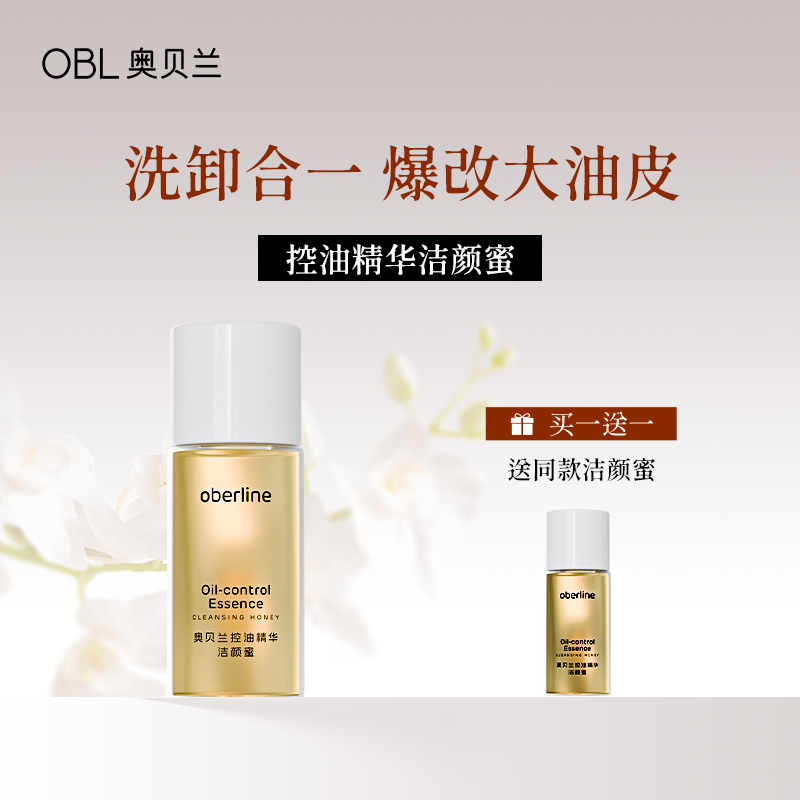 【天猫U先】奥贝兰控油洁颜蜜10g氨基酸清洁毛孔去油洗面奶旅行装