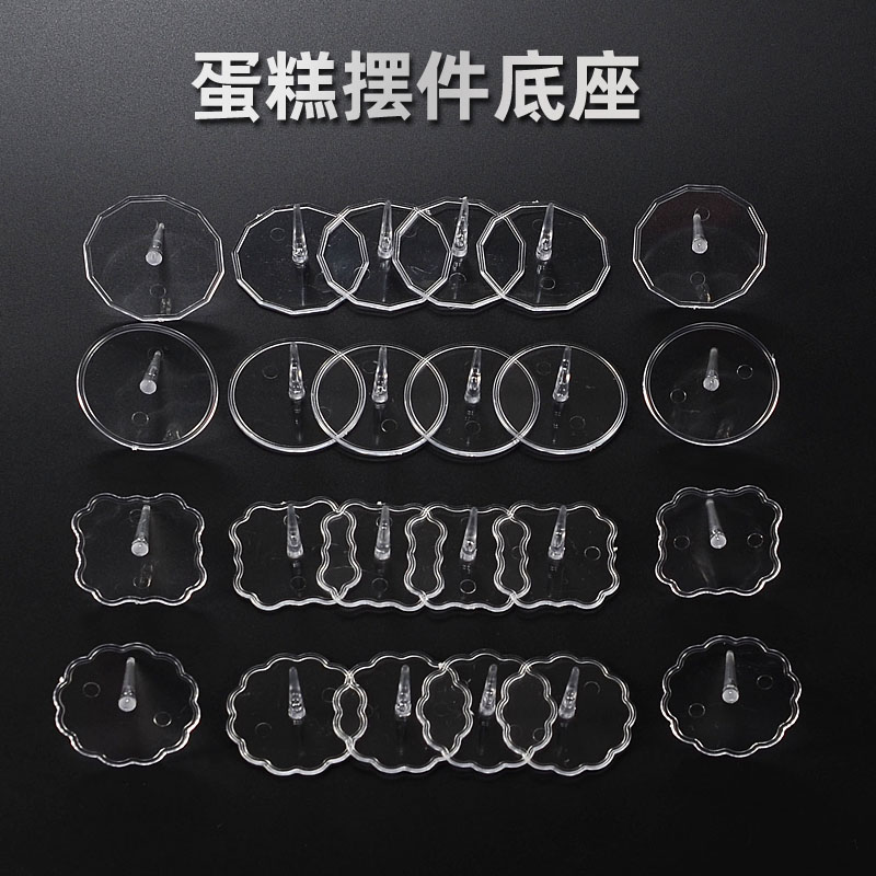 底托透明塑料配件100个生日蛋糕