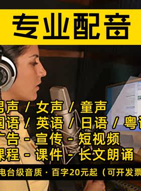 配音男声女声生广告音频真人英语视频英文专题专业宣传片录音制作