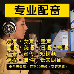配音男声女声生广告音频真人英语视频英文专题专业宣传片录音制作