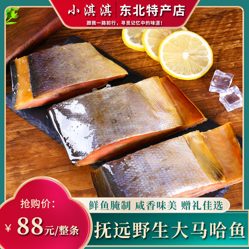 黑龙江抚远特产大马哈鱼 新鲜腌制马哈咸鱼干整条2-3斤包邮礼盒