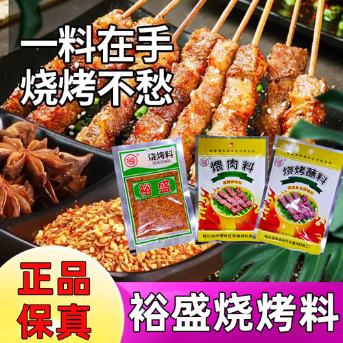 裕盛烧烤料撒料烤肉蘸料煨肉料