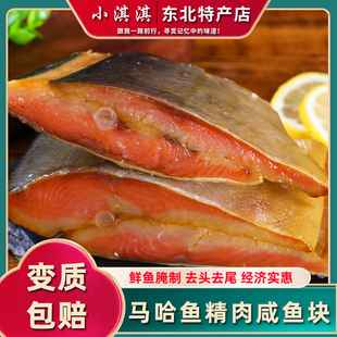 黑龙江大马哈鱼新鲜腌制咸大马哈鱼咸鱼块咸鱼段满2袋包邮