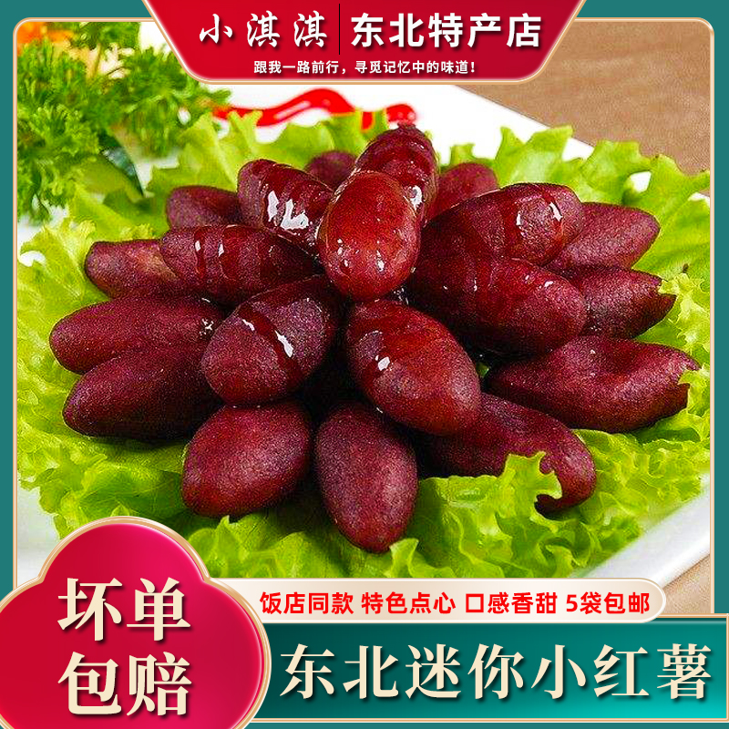 迷你小红薯酒店饭店口感香甜5袋