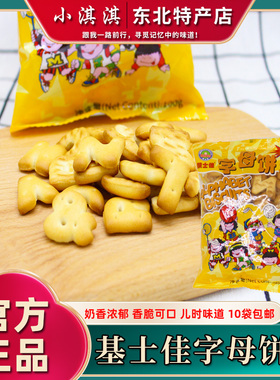 积士佳字母饼干100g英文abc奶香浓郁80后怀旧零食香脆可口包邮
