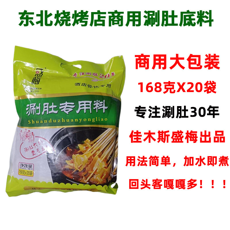 佳木斯盛梅麻辣涮肚底料168g*20袋东北涮毛肚汤料烧烤店商用优惠