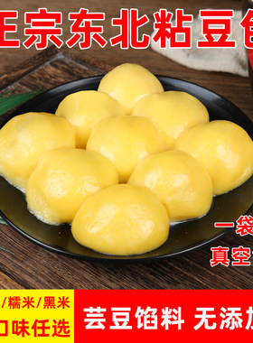 东北粘豆包大黄米糯米黑米三种