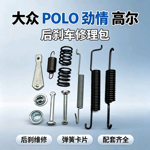 适配大众 POLO 劲情后刹车修理包 手刹修理包 鼓刹调节拉簧卡片
