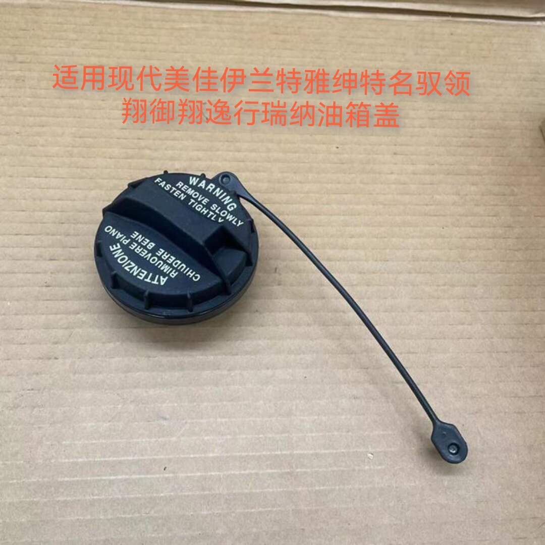 适用现代美佳伊兰特雅绅特名驭领翔御翔逸行瑞纳油箱盖加油口内盖
