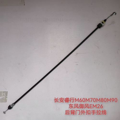 长安睿行M60后背门拉线