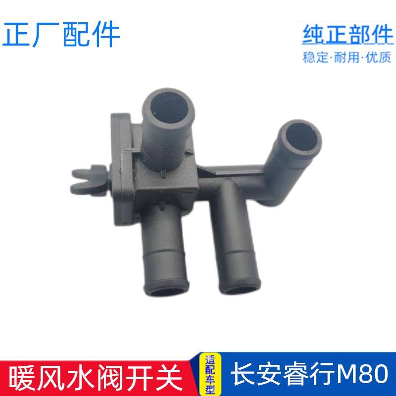 长安睿行m80暖风水阀开关