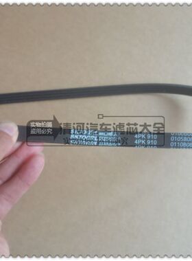 适配雪佛兰乐驰spark 0.8 1.0空调带 压缩机皮带助力泵皮带4pk910