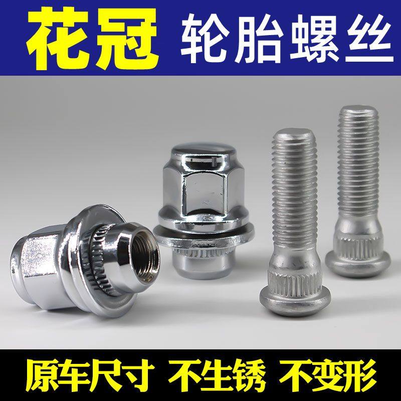 适用于04-13款丰田花冠汽车轮胎螺丝 螺栓帽螺母 螺丝杆