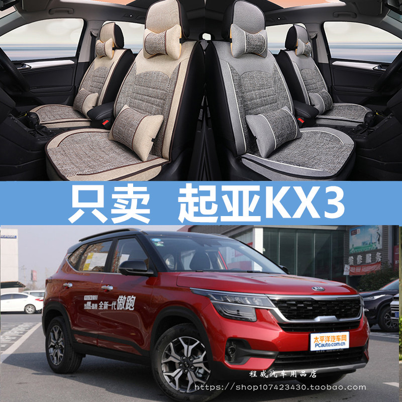 2020款东风悦达起亚KX3傲跑汽车座套全包围四季通用专用汽车坐垫