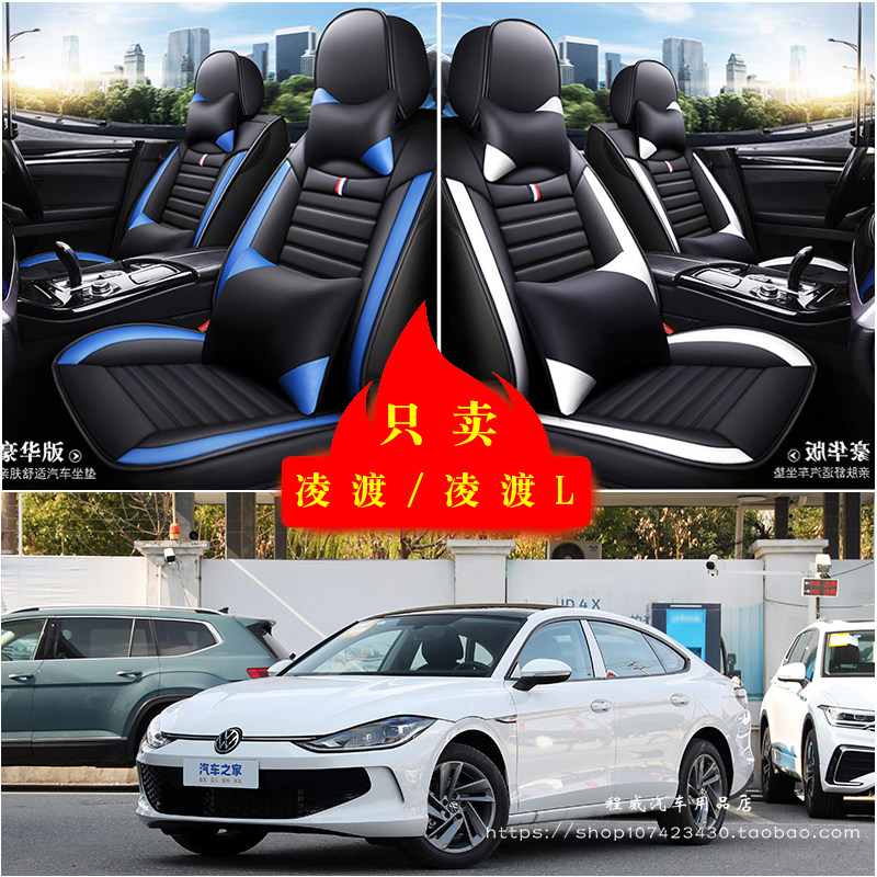 大众凌渡/凌渡L汽车坐垫四季通用座套全包座椅套坐垫套皮革坐垫套