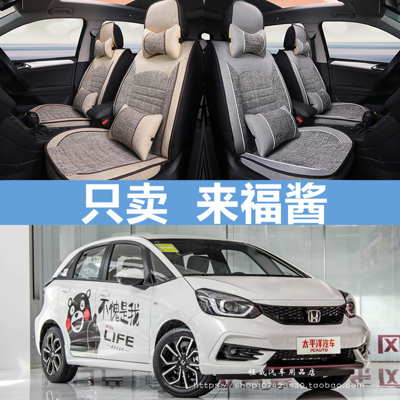 东风本田LIFE来福酱座套灵动乐趣版四季将全包专用汽车坐垫亚麻