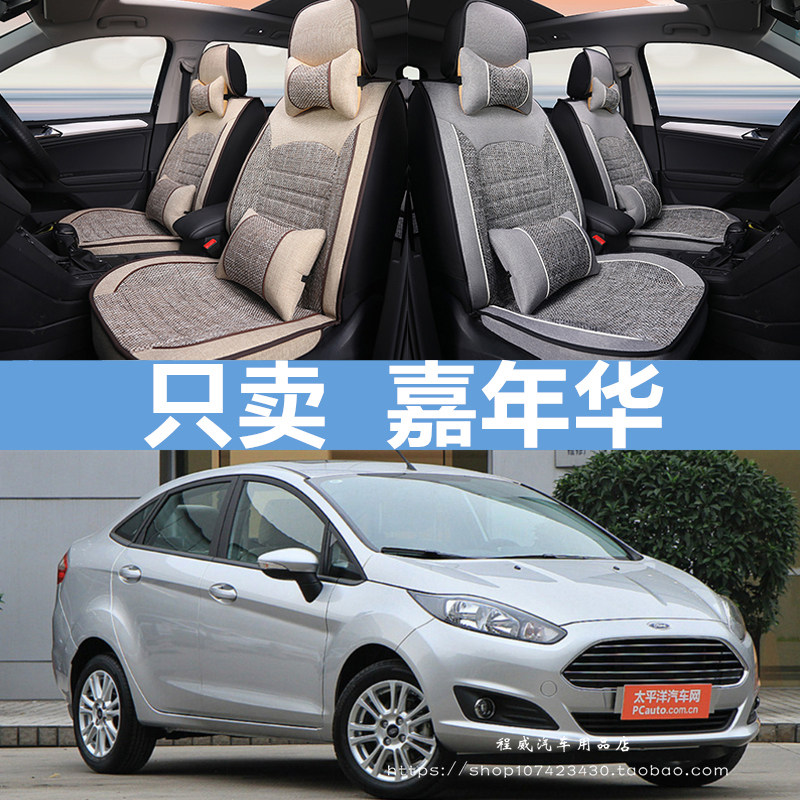 14/13款福特嘉年华座套全包围专用冬季亚麻座垫四季通用汽车坐垫