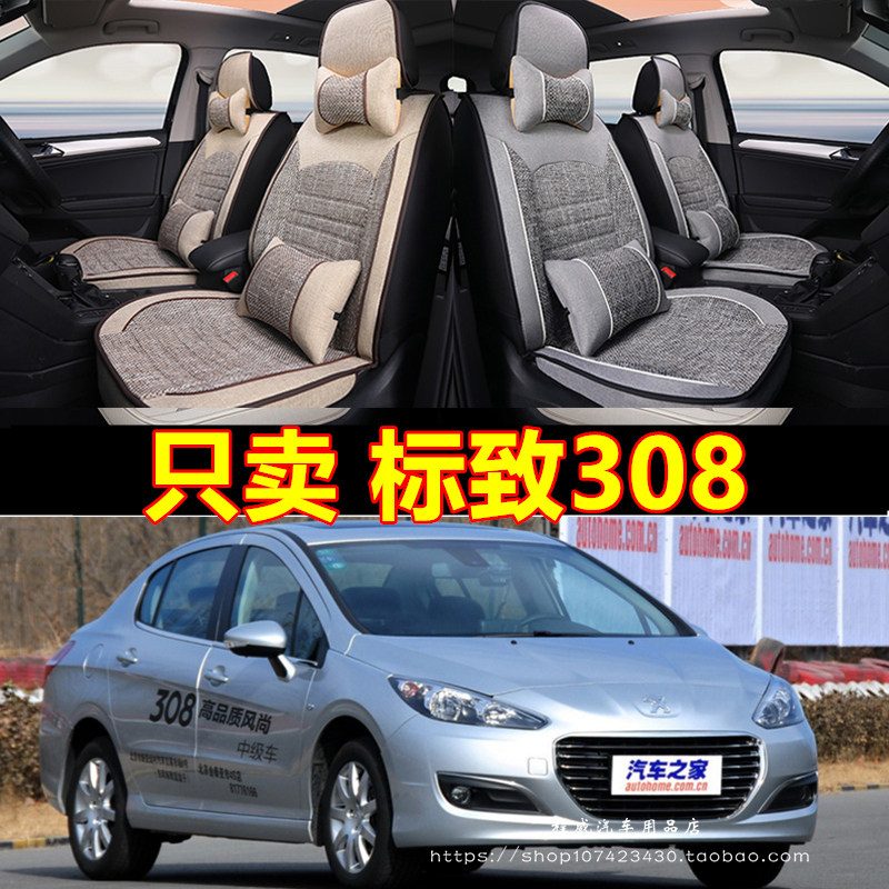 11/12/2013款东风标致308全包汽车坐垫标志308专用四季通用皮座套