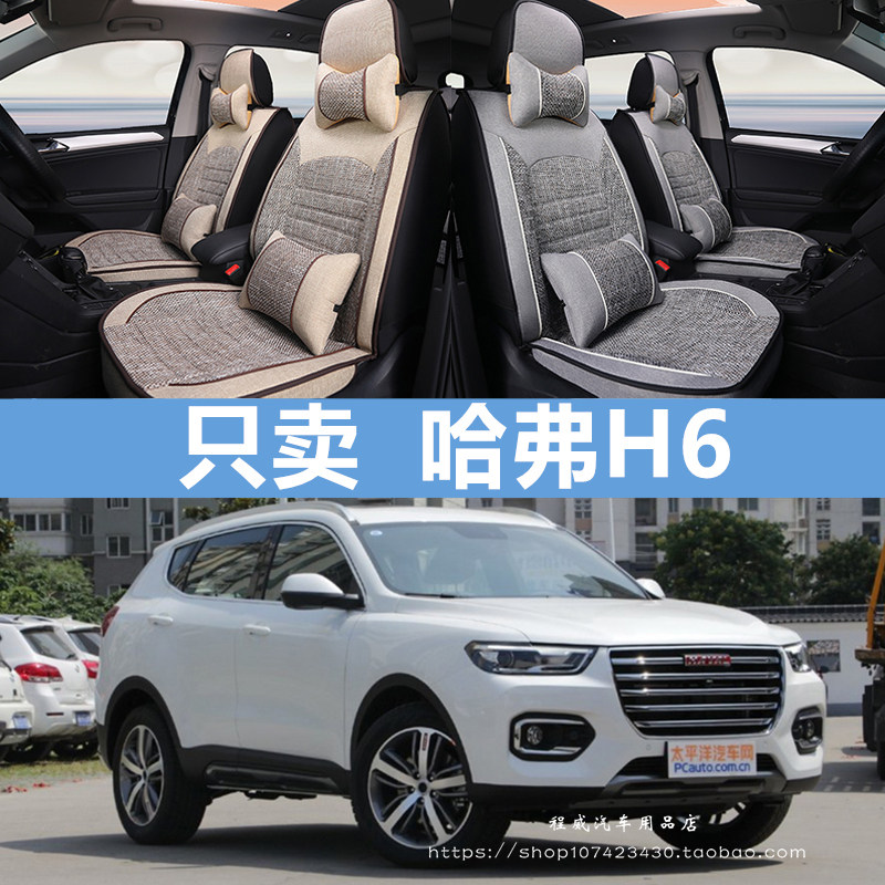 18新款哈弗H6蓝标1.5T红标运动豪华版哈佛四季亚麻全包汽车坐垫