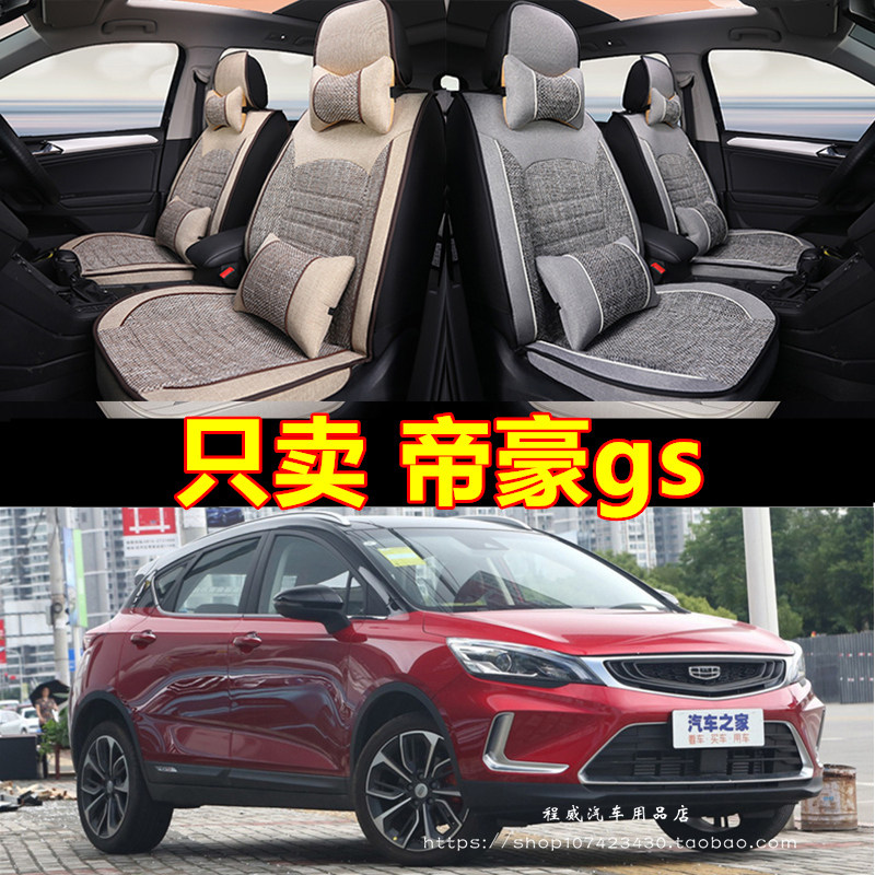 2020款吉/利帝豪gs专用汽车座套四季全包围运动版2018帝豪GS坐垫