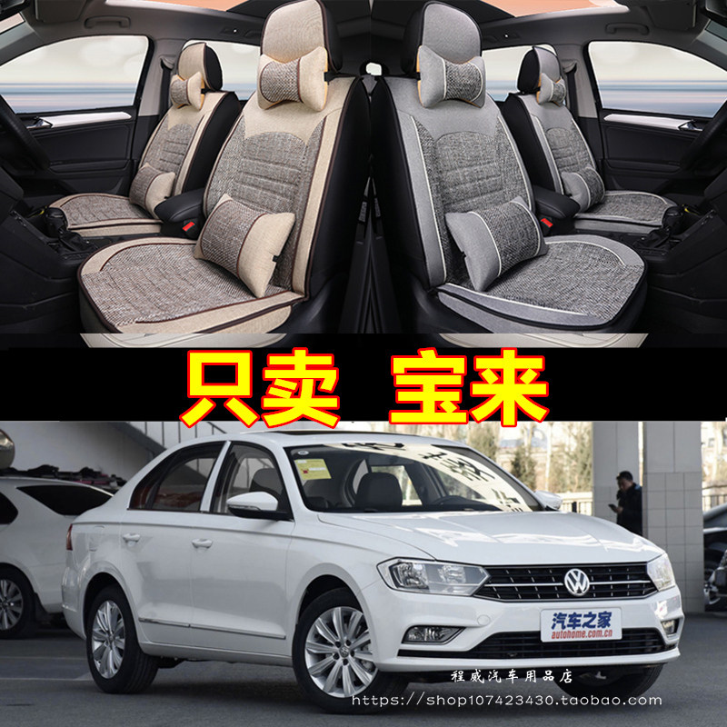 2015/16/17新款一汽大众宝来专用座套宝莱四季通用全包围汽车坐垫