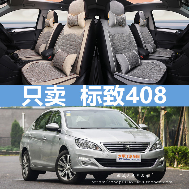 标致408/11/12/13/14/15/16/18款专用汽车座套全包坐垫四季通用