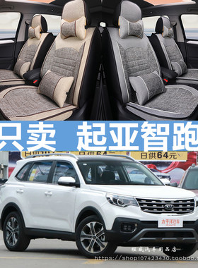 起亚智跑2019新款15/18/16全包专用汽车坐垫四季通用座套麻座椅套