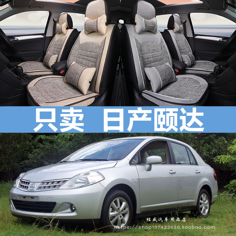专用于东风日产颐达座套四季全包汽车坐垫老尼桑颐达座椅套亚麻