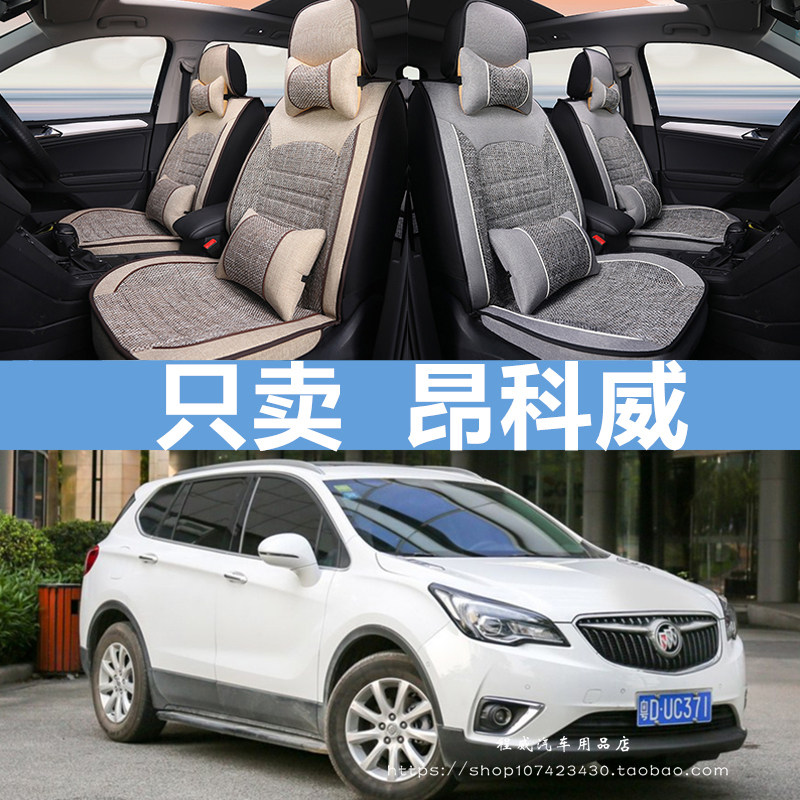 2019款别克昂科威 1.5T两驱/2.0T四驱全包围汽车座套四季麻革坐垫