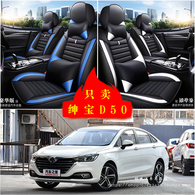 BEIJING汽车（绅宝）绅宝D50汽车坐垫座套座椅套全包座垫车坐垫套