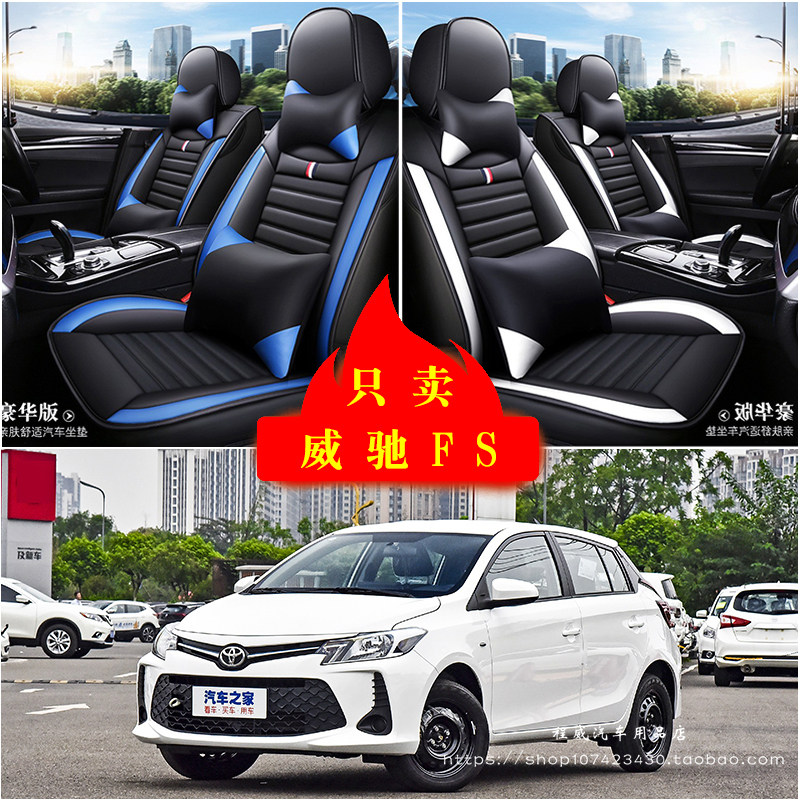 丰田威驰FS汽车坐垫四季通用座套全包座椅套坐垫套皮革专用坐垫套