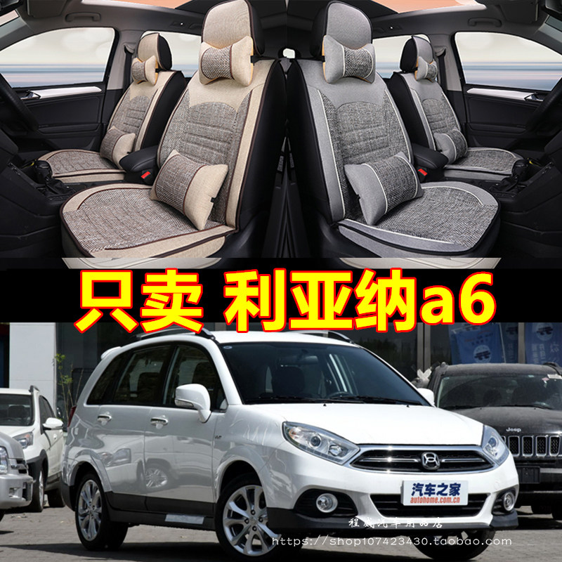 利亚纳a6两厢专用座套全包四季亚麻布艺汽车座椅套坐垫利亚纳座套