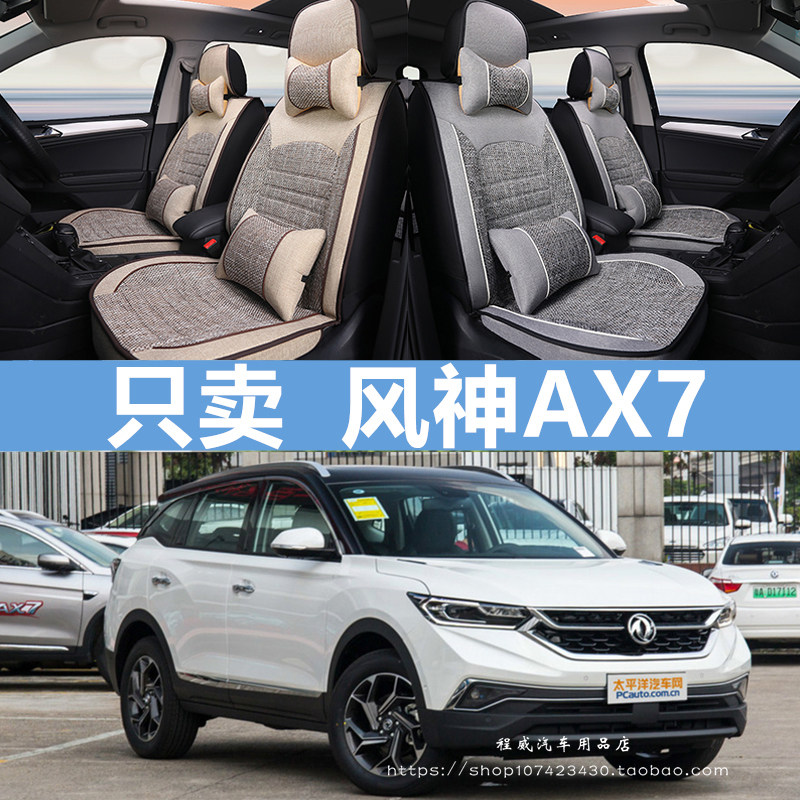 2019款新一代东风风神AX7全系专用汽车座套四季通用18全包围坐垫
