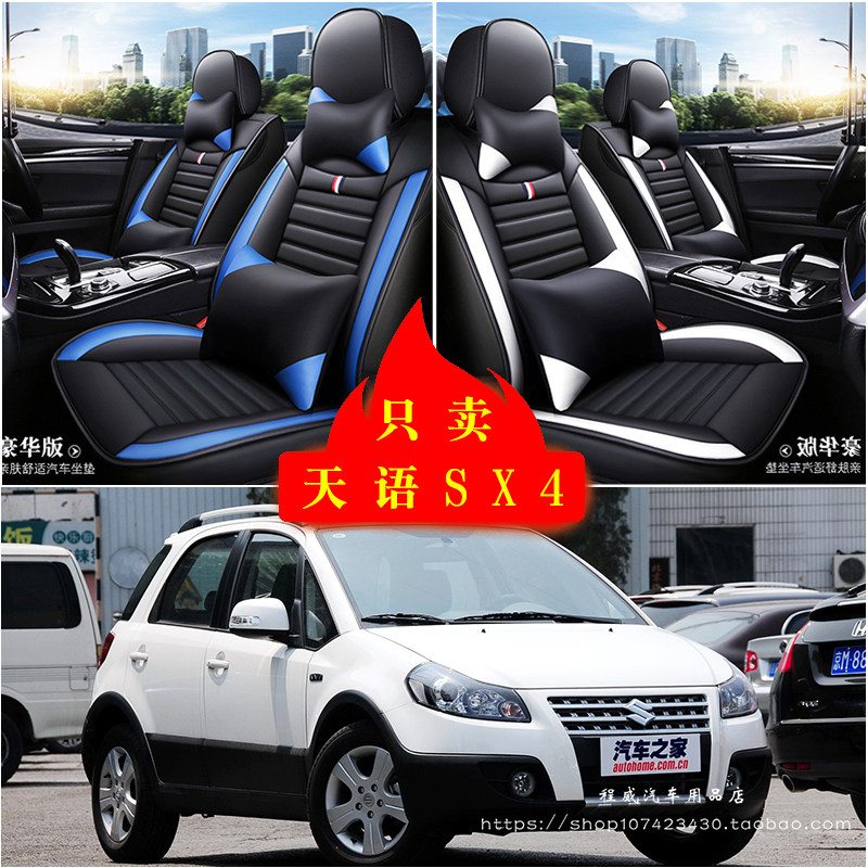 铃木天语SX4汽车坐垫四季通用座套全包座椅套坐垫套车专用坐垫套