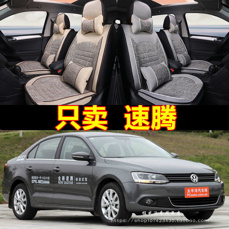 四季亚麻坐垫老新大众速腾08/09/10/11/12/13年14款专用汽车座套