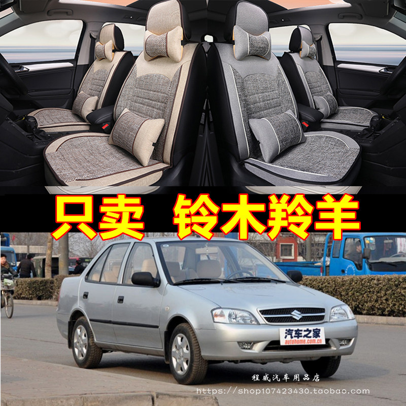 四季专用坐垫铃木羚羊 08/09/2011/2012款亚麻舒适全包围汽车座套