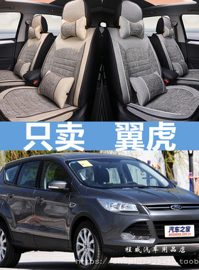 福特翼虎13/14/15/2013/2014/2015款年汽车坐垫四季通用全包座套