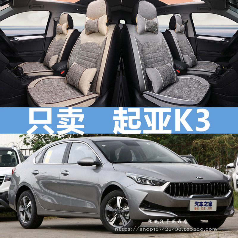 2020款东风悦达起亚新一代K3专用汽车座套亚麻座垫全包围四季坐垫