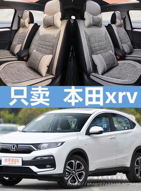 东风本田xrv座套炫威2021款1.5LT经典舒适版四季全包专用汽车坐垫