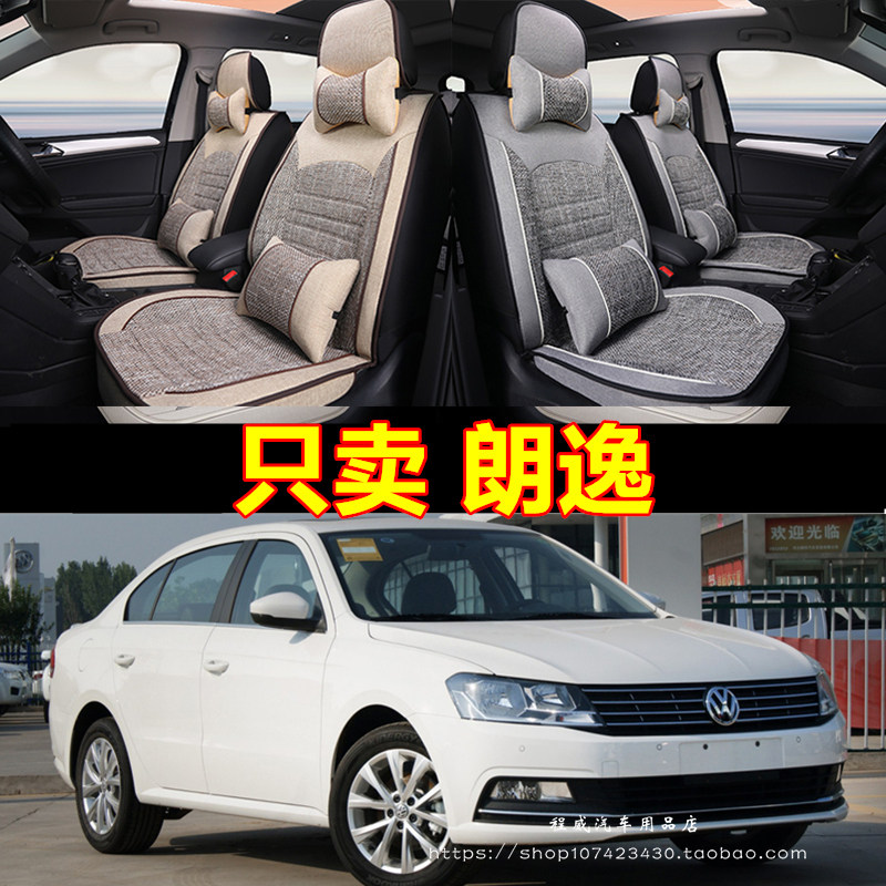 2013/2015/2017/2018新款大众朗逸汽车坐垫四季通用全包亚麻座套