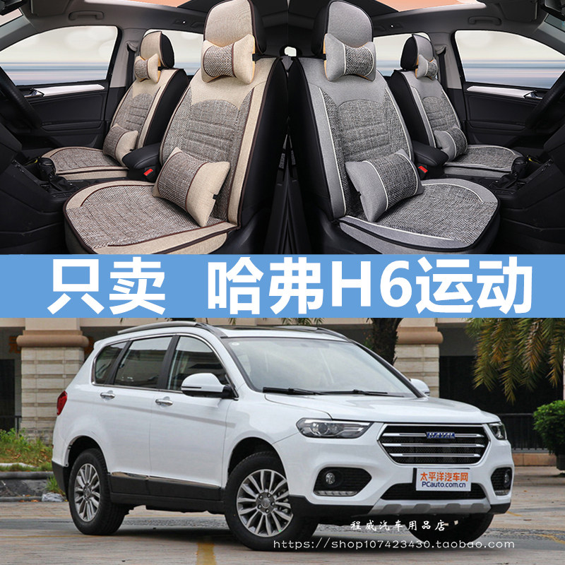 四季亚麻汽车座套2017款长城哈弗H6哈佛运动升级版全包围亚麻坐垫