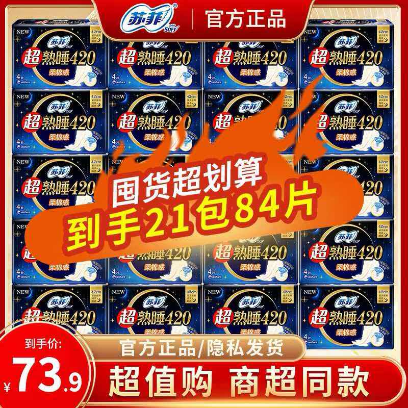 苏菲夜用绵柔亲肤超薄防漏量大